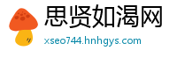 思贤如渴网